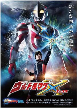 艾克斯奥特曼第11集