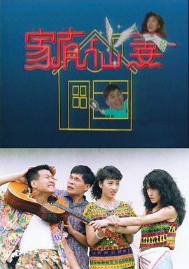 家有仙妻1991第38集