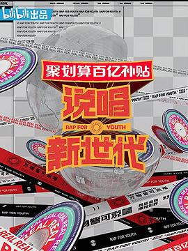 说唱新世代20201024期上