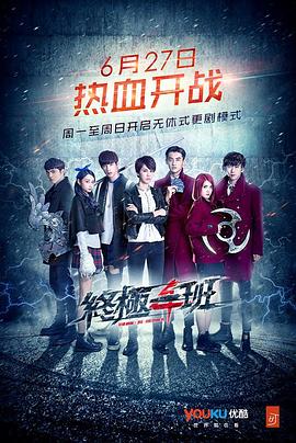 终极一班4第42集
