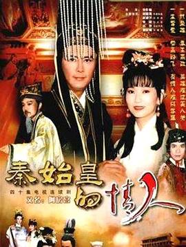秦始皇的情人第10集