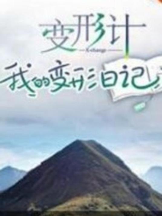 变形计 我的变形日记第32期
