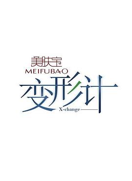 变形计第五季第19期