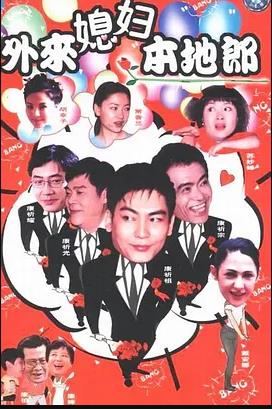 外来媳妇本地郎11第31集