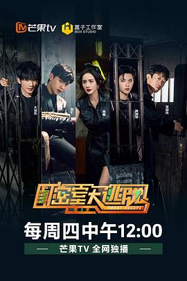 密室大逃脱第三季第12期