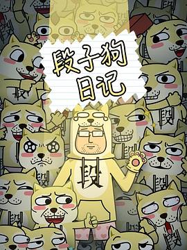 段子狗日记第43集