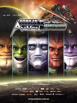 超蛙战士之星际家园第21集