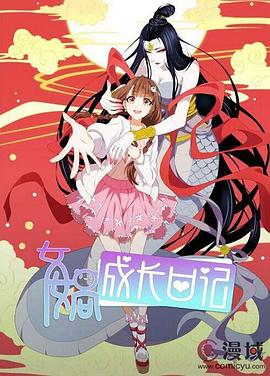女娲成长日记第27集