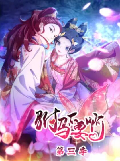 驸马不要啊 动态漫第三季第11集