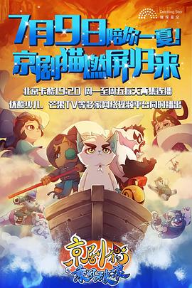 京剧猫之乘风破浪第14集