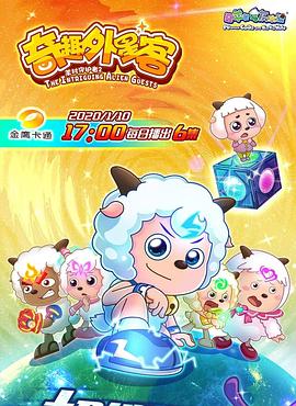 喜羊羊与灰太狼之奇趣外星客第51集