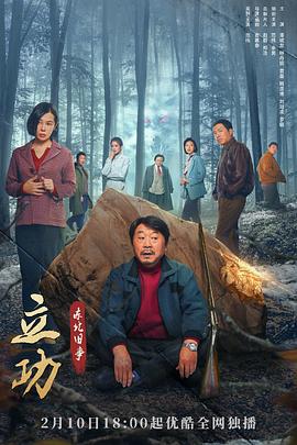 立功·东北旧事第10集