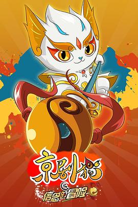 京剧猫之信念的冒险第11集