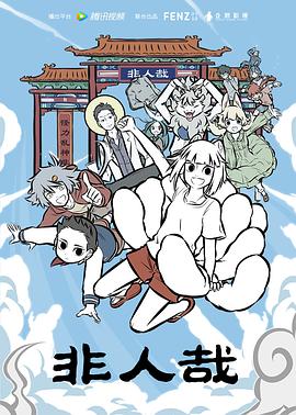 非人哉第73集