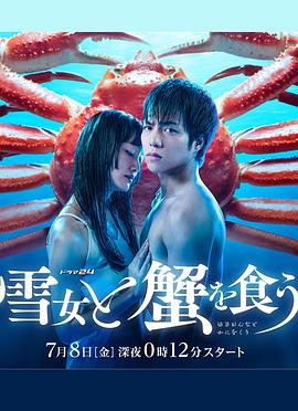 与雪女同行吃蟹第12集(大结局)