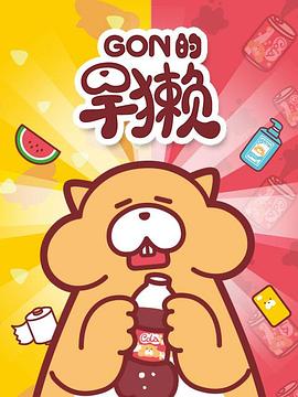 Gon的旱獭第一季第21集(大结局)