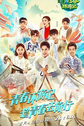 青春环游记第一季20190727期(大结局)