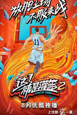 这！就是灌篮第二季20190929期