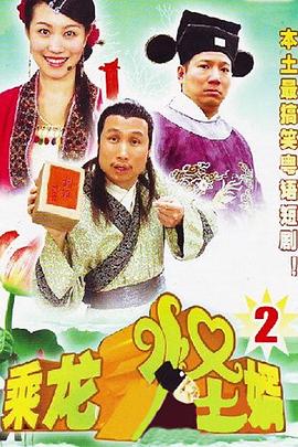 乘龙怪婿粤语第二季第105集