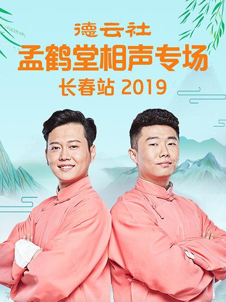 德云社孟鹤堂相声专场长春站2019第6期