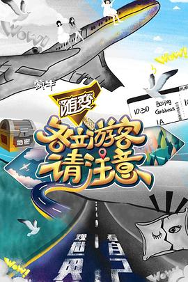各位游客请注意20191025期(大结局)