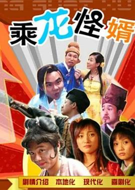 乘龙怪婿粤语第一季第21集