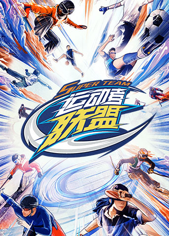 运动者联盟第20230408期