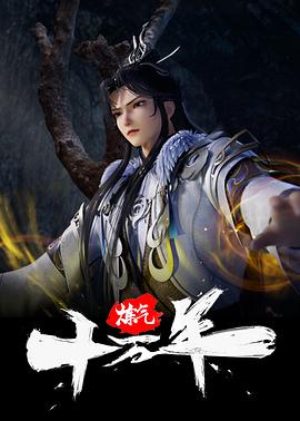 炼气十万年第112集