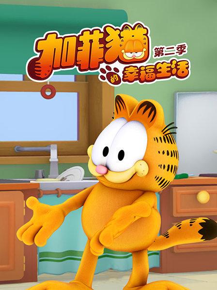 加菲猫的幸福生活第二季第32集