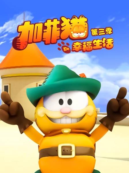 加菲猫的幸福生活第三季第13集