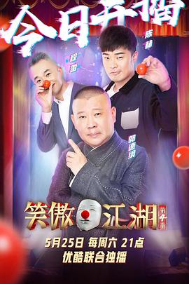 笑傲江湖第四季20190817期(大结局)