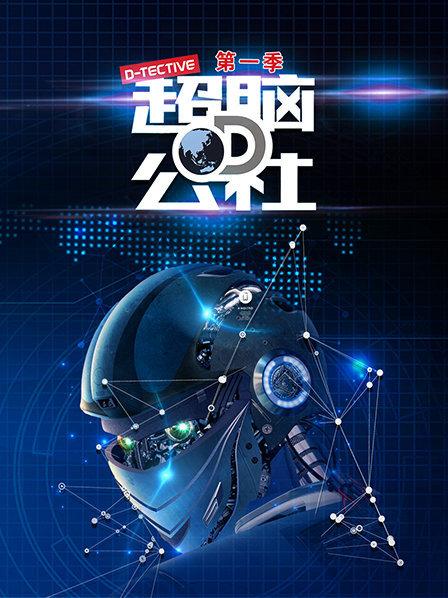 超脑D公社第13期