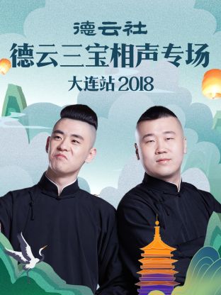德云社德云三宝相声专场大连站2018第4期