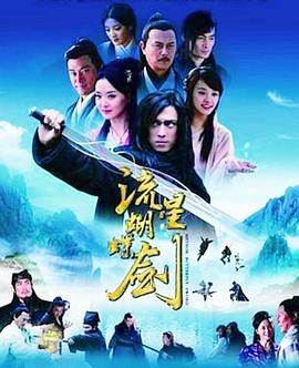 流星蝴蝶剑国语2010第24集
