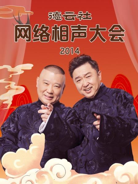 德云社网络相声大会2014第42期
