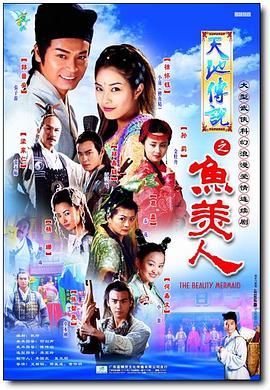 天地传说之鱼美人第12集
