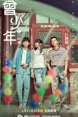 曾少年之小时候第20集