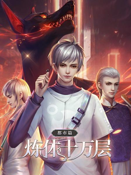 炼体十万层：都市篇第108集