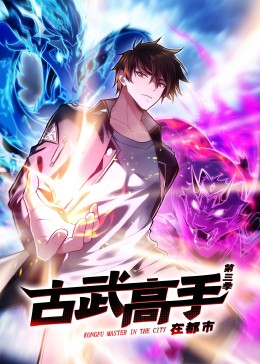 动态漫画·古武高手在都市第三季第38集