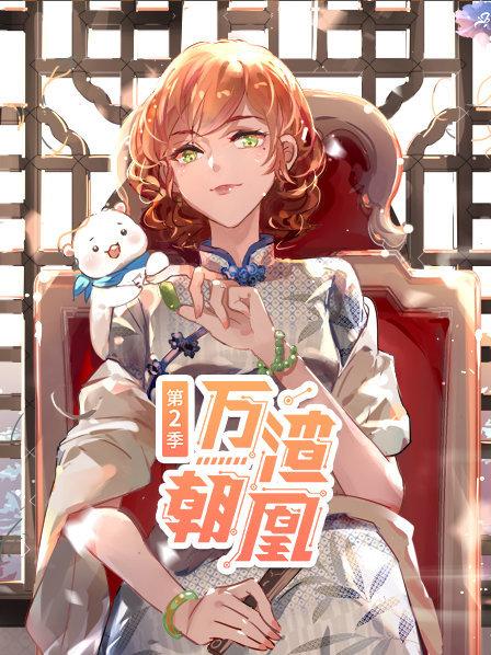 万渣朝凰第二季第06集