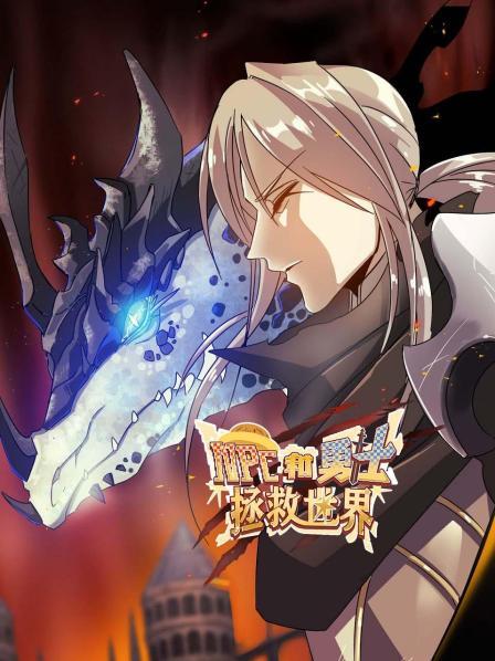 NPC和勇士拯救世界第20集(大结局)