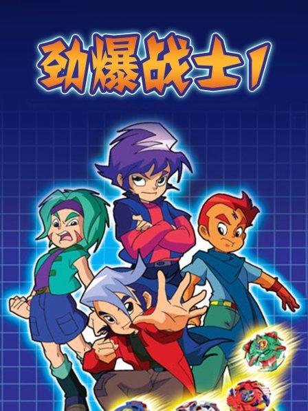 劲爆战士第一季第35集