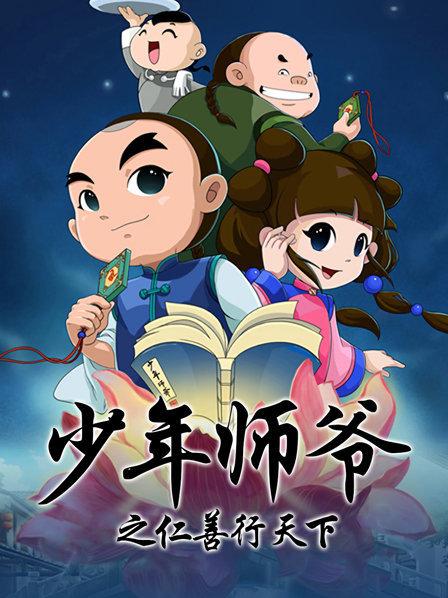 少年师爷之仁善行天下第19集