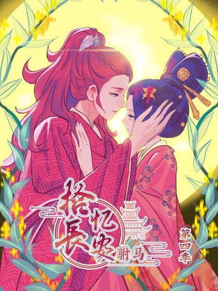 拾忆长安 驸马第四季第07集