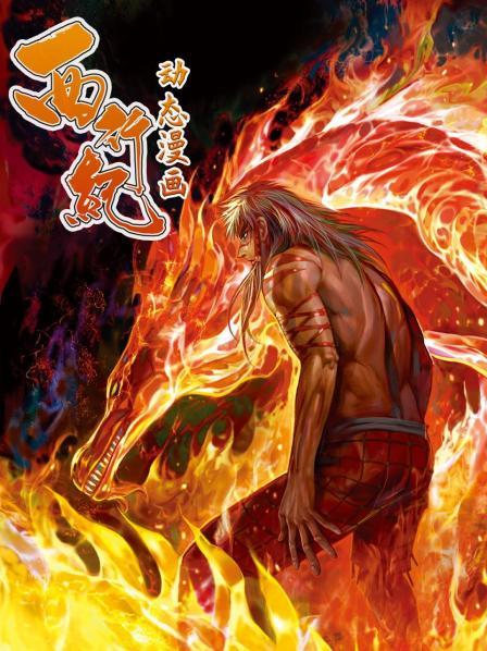 西行纪 动态漫画第10集