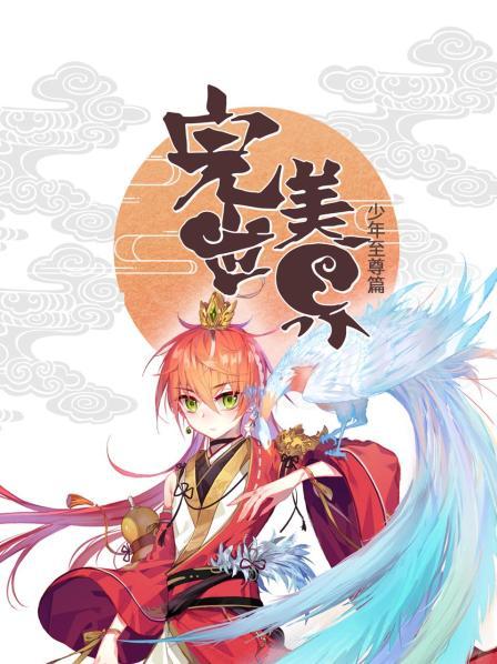 完美世界：少年至尊篇第39集