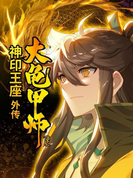 神印王座外传大龟甲师 下第20集
