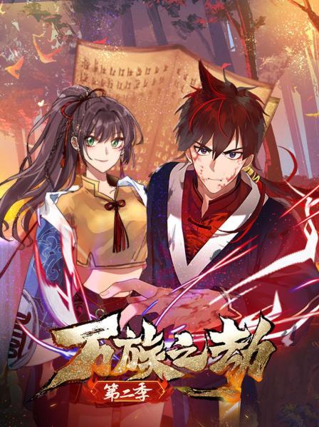 万族之劫第二季第26集