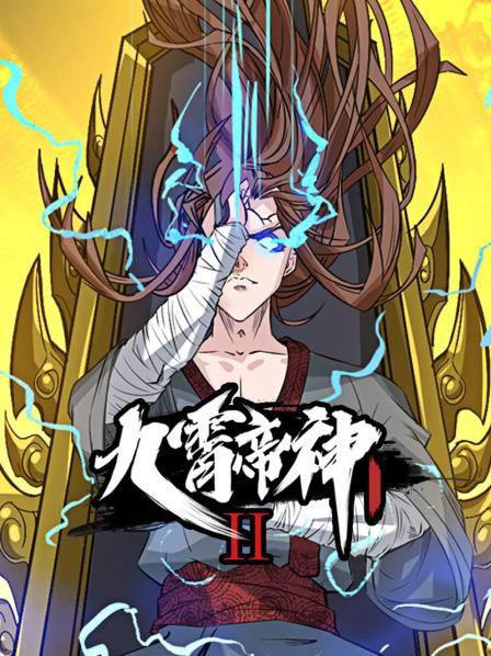 九霄帝神第二季第15集