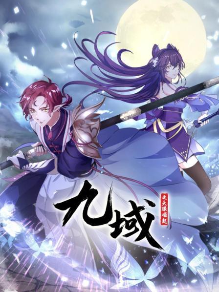 九域之天眼崛起第11集